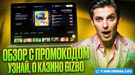 ОТЗЫВЫ КАЗИНО ГИЗБО ПОДТВЕРДЯТ, ЧТО БОНУСЫ CASINO GIZBO ДАЮТ МАКСИМУМ ХАЛЯВЫ | ОБЗОР CASINO GIZBO