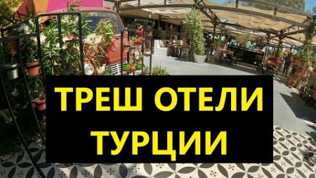 Треш-отели Турции: опыт, отзывы и шок-контент - туда не стоит ехать