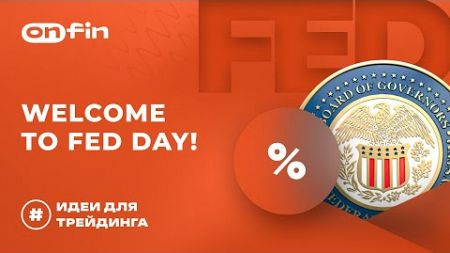 OnFin отзывы. Welcome to FED day.