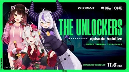 【Riot Games ONE/ #THEUNLOCKERS】高性能にアンロックっっっ！！！【ホロライブ / ロボ子さん】