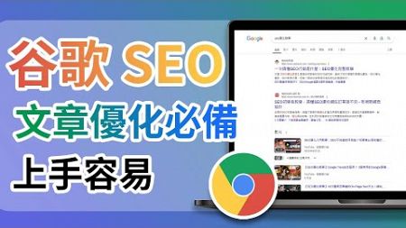 谷歌 SEO 文章優化必備！上手容易，免費獲得大量 Google 搜索引擎自帶流量