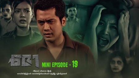 ဇော - Mini Episode - 19 #drama #series #myanmarseries #maharseries #heinwaiyan