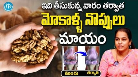 Dr Swathi - Knee Pain Relief | మోకాళ్ళ నొప్పి పోయి లేచి పరుగెడుతారు | iDream Health Talks