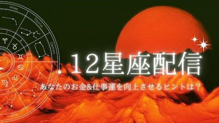 【12星座配信】あなたのお金&amp;仕事運を向上させるヒントは？