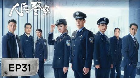 【最新刑侦剧】《人民警察》EP31——赵海洋娱乐会所抓人（陆毅、万茜）