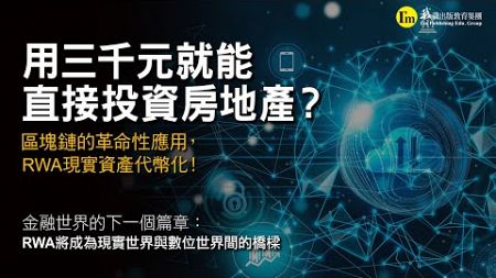 💰開啟金融世界的新篇章💸《金融世界的未來：區塊鏈革命性應用，RWA現實資產代幣化！》帶你進入全新革命性的投資領域🔮一窺區塊鏈、現實與數位的財富橋樑－RWA🎯