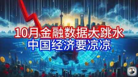 【Boss雜談】10月金融数据大跳水,中国经济要凉凉