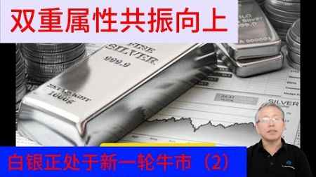 白银金融属性与商品属性兼备，当前宏观、商品属性共振向上！（2）