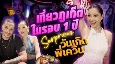 เที่ยวภูเก็ตในรอบ1 ปี surprises วันเกิดพี่เควิน! |Milky Praiya Ep.188