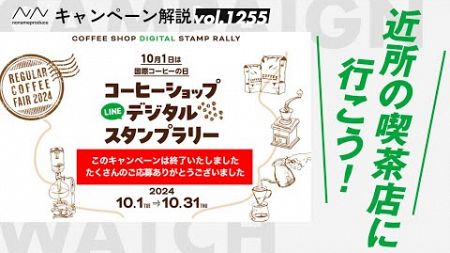 【コーヒーの日】全国のコーヒーショップを巡る！LINEデジタルスタンプラリー！