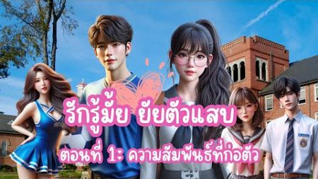 รักรู้มั้ยยัยตัวแสบ ตอนที่ 1 ความสัมพันธ์ที่ก่อตัว | Baby Bedtime story | นิทานก่อนนอน