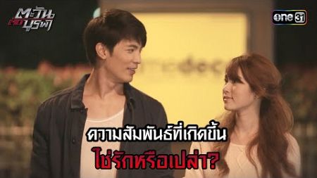 ความสัมพันธ์ที่เกิดขึ้น ใช่รักหรือเปล่า? | HIGHLIGHT EP.08 ตะวันตัดบูรพา | 7 พ.ย. 67 | one31