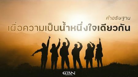 คำอธิษฐาน | เผื่อความเป็นน้ำหนึ่งใจเดียวกัน