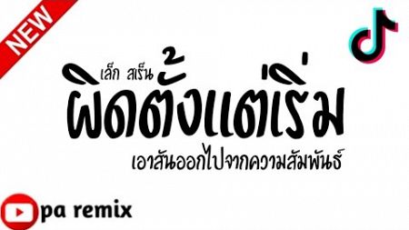 ผิดตั้งแต่เริ่ม เอาสันออกไปจากความสัมพันธ์ เล็ก สเร็น #เพลงฮิตในtiktok