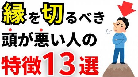 【人間関係】実は今すぐ縁を切るべき頭が悪い人の特徴13選！こんな職場の人や友達には要注意【雑縁】