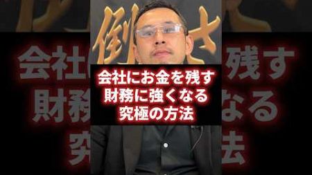 会社にお金を残す！財務に強くなる究極の方法5選 #経営 #財務 #ビジネス