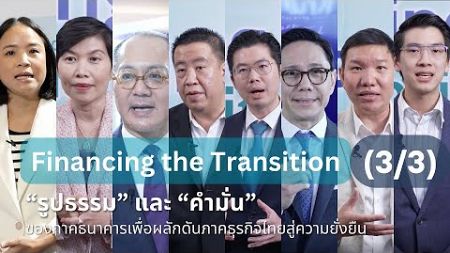 Financing the Transition ภาคธนาคารกับการผลักดันภาคธุรกิจไทยสู่ความยั่งยืน | Part 3