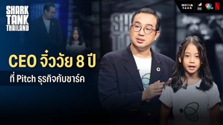 [Highlight] CEO จิ๋ววัย 8 ปี ที่ Pitch ธุรกิจกับชาร์ค | Shark Tank Thailand Season 5