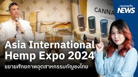 Asia InternationalHemp Expo 2024 ขยายศักยภาพอุตสาหกรรมกัญชงไทย | กรุงเทพธุรกิจNEWS