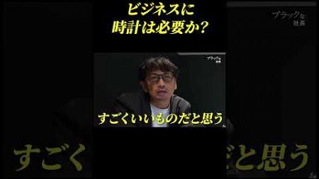 ビジネスに時計は必要か？