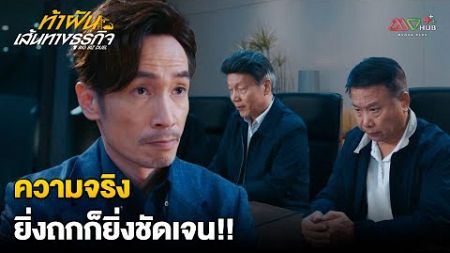 HIGHLIGHT | ความจริง ยิ่งถกก็ยิ่งชัดเจน!! | ท้าฝันเส้นทางธุรกิจ EP.3 | MVHUB+