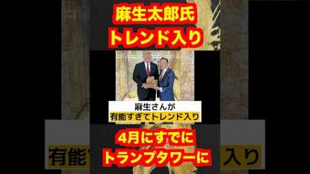 【麻生太郎】トレンド入り！トランプ大統領と4月にすでに会っていたことが話題！#shotrs