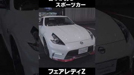 フェアレディZ Z34NISMO日本が誇るスポーツカーの象徴の一角 #shorts #automobile