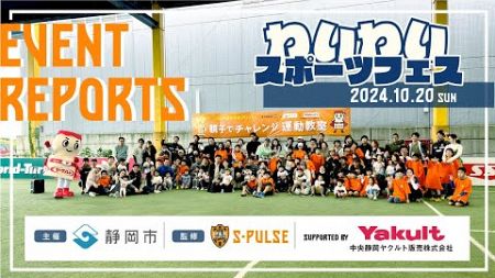 EVENT REPORT/2024.10.20 わいわいスポーツフェス 主催：静岡市 supported by中央静岡ヤクルト販売 | 清水エスパルス公式