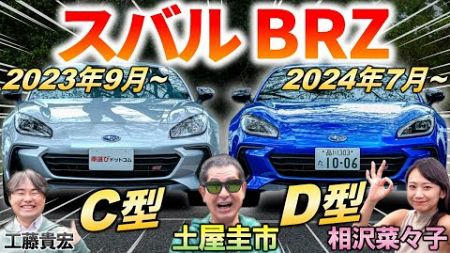 新機能スポーツモードとは？【 スバル BRZ D型 &amp; C型 比較 】土屋圭市も年次改良に感心！ 内外装の変更点や走りの進化を試乗検証