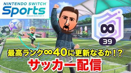 【スイッチスポーツ】最高ランク更新なるか？サッカートップランカーがオンラインマッチやるッシ！！【Nintendo Switch Sports】