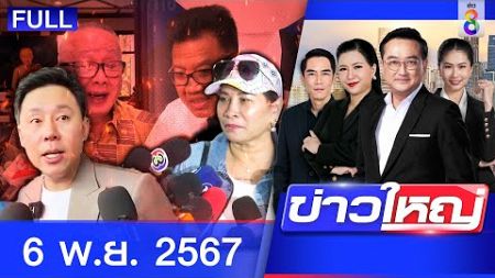 รายการข่าวใหญ่ช่อง8 | 6 พ.ย. 67 | FULL EP | ข่าวใหญ่ ออนไลน์ | ข่าวช่อง8