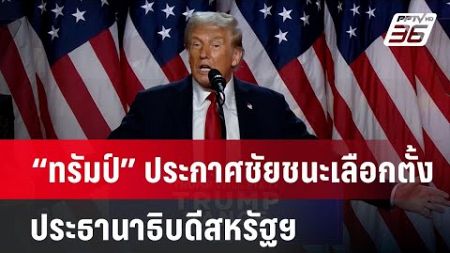 “ทรัมป์” ประกาศชัยชนะเลือกตั้งประธานาธิบดีสหรัฐฯ | เข้มข่าวเย็น | 6 พ.ย. 67