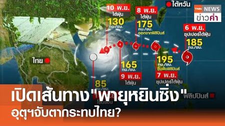 เปิดเส้นทาง &quot;พายุหยินซิ่ง&quot; อุตุฯ จับตากระทบไทย? | TNN ข่าวค่ำ | 6 พ.ย. 67