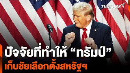 ปัจจัยที่ทำให้ “ทรัมป์” เก็บชัยเลือกตั้งสหรัฐฯ | ข่าวค่ำ | 6 พ.ย. 67