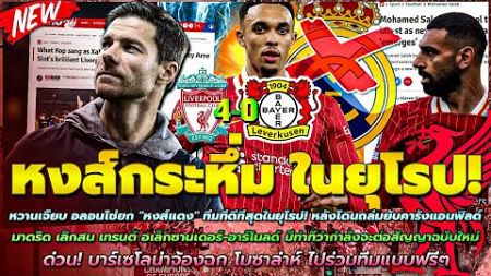 ข่าวลิเวอร์พูลล่าสุด 6 พ.ย. 67 อลอนโซ่ ยกหงส์ ดีที่สุดในยุโรป/มาดริด เลิกสน เทรนต์/บาร์ซ่า จ้อง โม