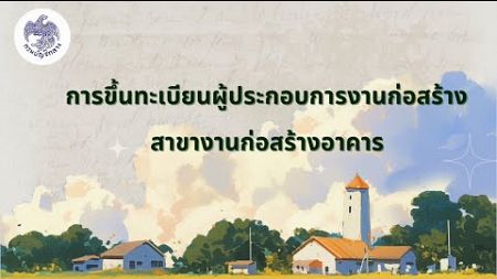 การขึ้นทะเบียนผู้ประกอบการงานก่อสร้าง สาขางานก่อสร้างอาคาร