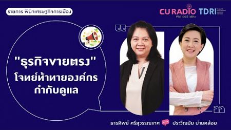 &quot;ธุรกิจขายตรง&quot; โจทย์ท้าทายองค์กรกำกับดูแล