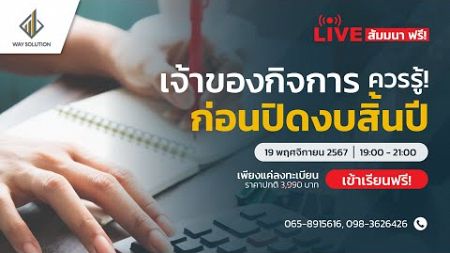 🎉 Live Seminar FREE!เจ้าของกิจการควรรู้! ก่อนปิดงบสิ้นปี