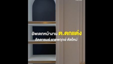 อัพเดทงานตกแต่ง #บ้านหรู | โครงการ ลัดดารมย์ ราชพฤกษ์ ตัดใหม่