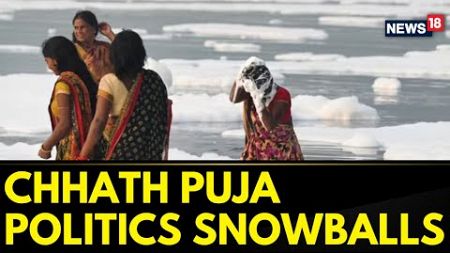 Chhath Puja Politics Back In The Picture | Delhi Yamuna Water Toxicity Raise Concerns | News18