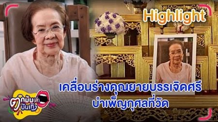 เคลื่อนร้างคุณยายบรรเจิดศรี บำเพ็ญกุศลที่วัด