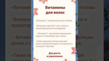 Витамины для волос #здоровье #здоровоепитание #советы #полезныесоветы #здоровыйобразжизни