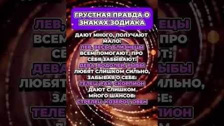 Грустная правда о знаках зодиака #знакизодиака #гороскоп #астрология #astrology