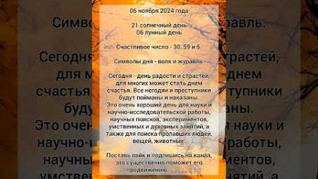 Астропрогноз на 06.11.2024. #гороскоп #астрология #знакизодиака #гороскопнасегодня #прогноз