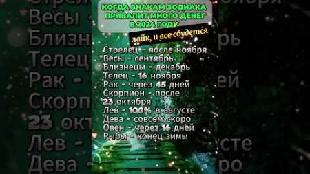 Когда знакам зодиака привалит много денег в 2024 году #гороскоп #знакизодиака #астрология #astrolog