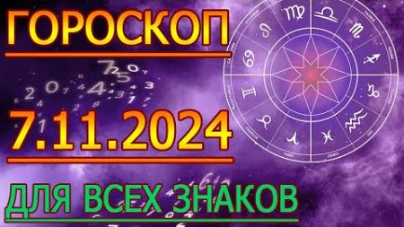 ГОРОСКОП НА ЗАВТРА : ГОРОСКОП НА 7 НОЯБРЯ СЕНТЯБРЯ 2024 ГОДА. ДЛЯ ВСЕХ ЗНАКОВ ЗОДИАКА.