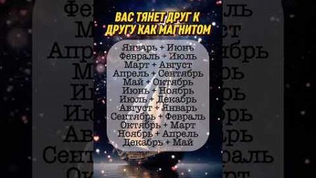 Вас тянет друг к другу как магнитом по гороскопу #астрология #гороскоп #знакизодиака