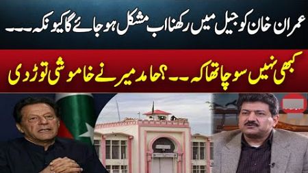 What&#39;s Happening With Imran khan in Adyala Jail? | Hamid Mir | GNN Entertainment