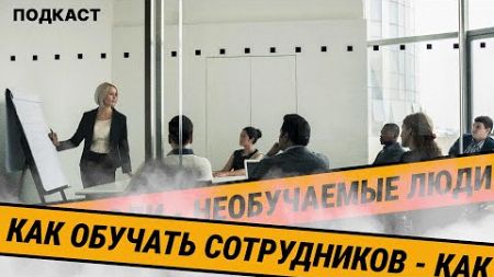 Как выстроить ОБУЧЕНИЕ в компании и ПОВЫСИТЬ ПРОИЗВОДИТЕЛЬНОСТЬ? Артур Бикташев и Дмитрий Медведев