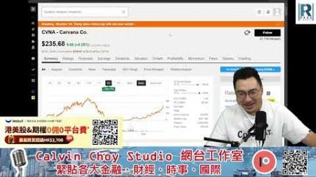 《美股Vin化爐》 241106: 瘋了！杜期升1300點，應對Crazy Trump Trade/ 網友QA：CVNA，PLTR，PFE/ 百勝，法拉利業績